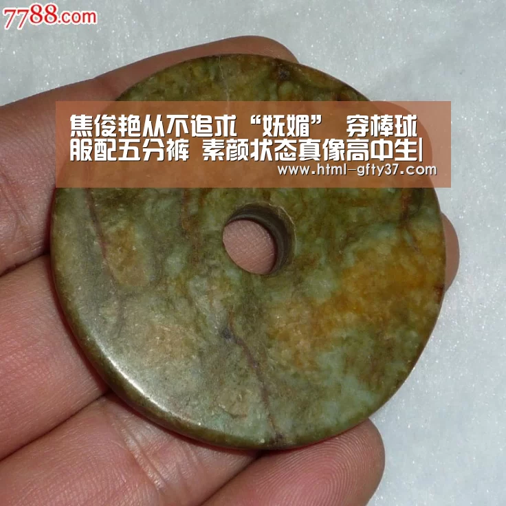 
焦俊艳从不追求“妩媚” 穿棒球服配五分