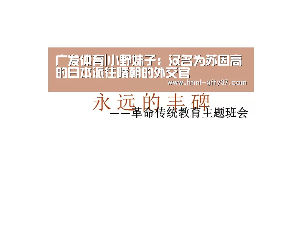 广发体育|小野妹子:汉名为苏因高的日本派往隋朝的外交官(图3) 广发体育