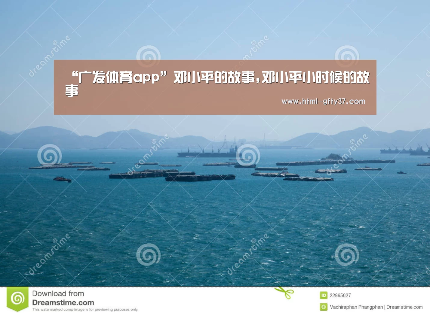 “广发体育app”邓小平的故事,邓小平小时候的故事