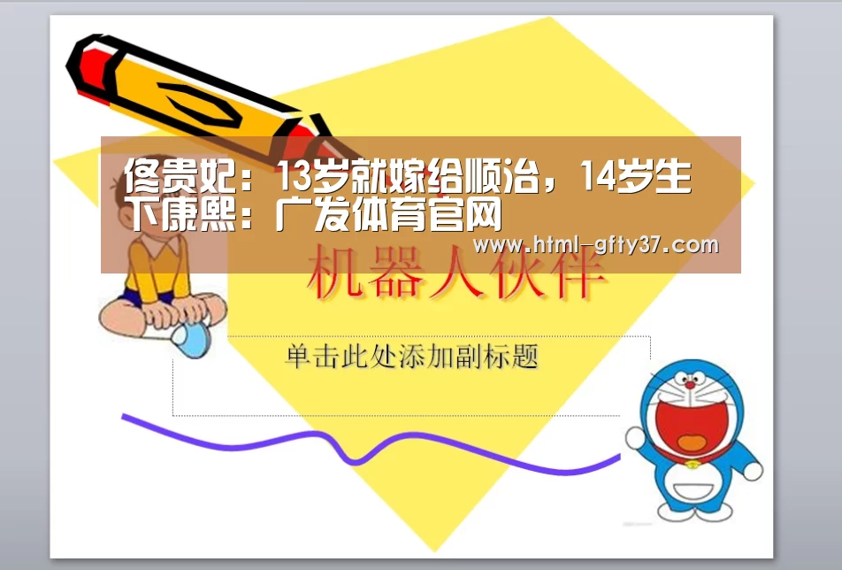 佟贵妃：13岁就嫁给顺治，14岁生下康熙：广发体育官网