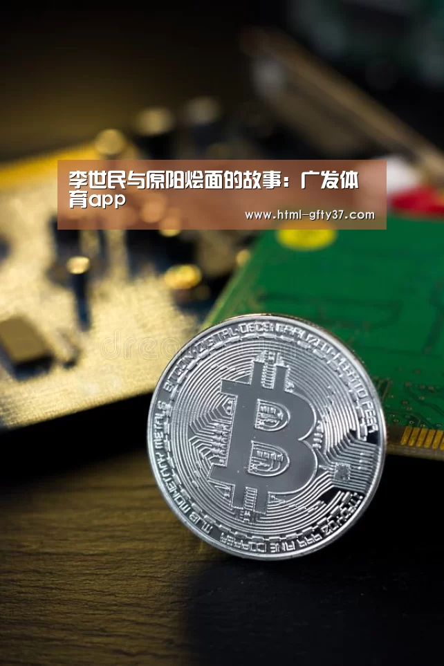 李世民与原阳烩面的故事：广发体育app