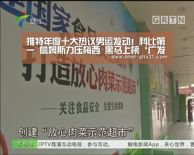 
推特年度十大热议男运发动！科比第一 詹姆斯力压梅西 黑马上榜‘广发体育’