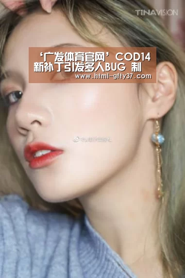 ‘广发体育官网’COD14新补丁引发多人BUG 制作组正在努力抢修
