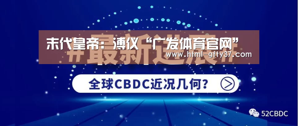 广发体育app