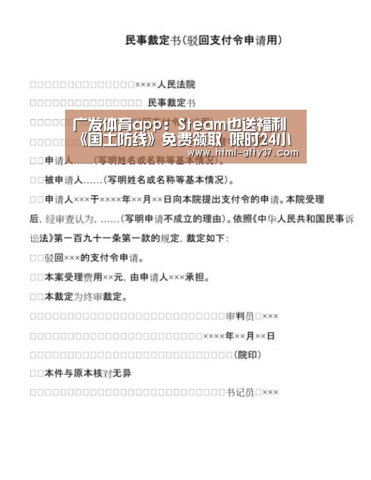 广发体育app：Steam也送福利《国土防线》免费领取 限时24小时