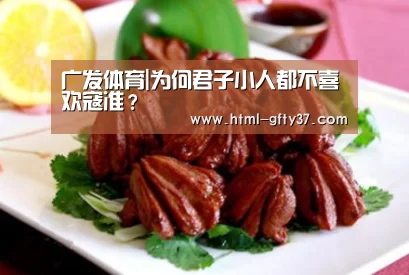 广发体育|为何君子小人都不喜欢寇准?(图2) 广发体育app