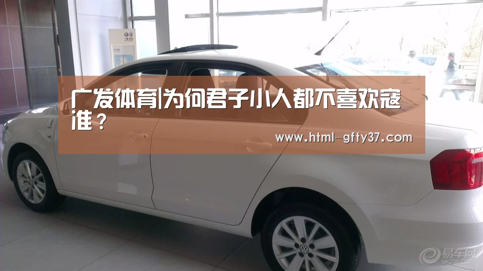 广发体育|为何君子小人都不喜欢寇准?(图3) 广发体育app