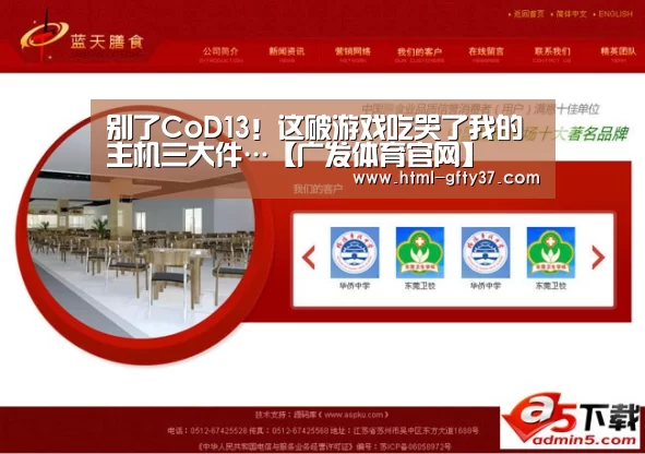 别了CoD13！这破游戏吃哭了我的主机三大件…【广发体育官网】