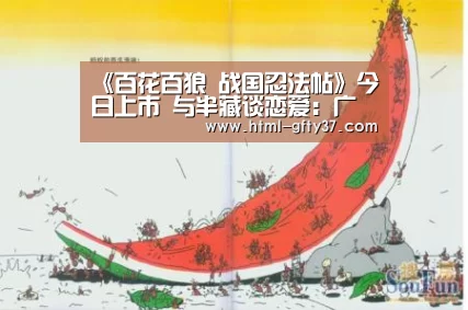 《百花百狼 战国忍法帖》今日上市 与半藏谈恋爱：广发体育