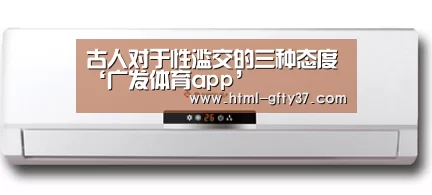 古人对于性滥交的三种态度‘广发体育app’(图2) 广发体育官网