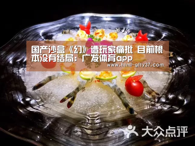 国产沙盒《幻》遭玩家痛批 目前根本没有结局：广发体育app