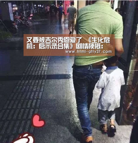 又要被吉尔秀恩爱了 《生化危机:启示录合集》剧情梗概:广发体育官网(图2) 广发体育官网
