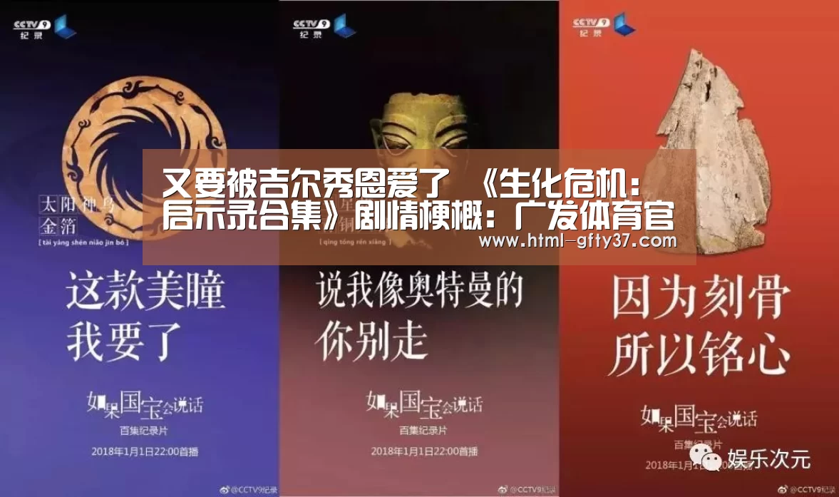 又要被吉尔秀恩爱了 《生化危机:启示录合集》剧情梗概:广发体育官网(图3) 广发体育app