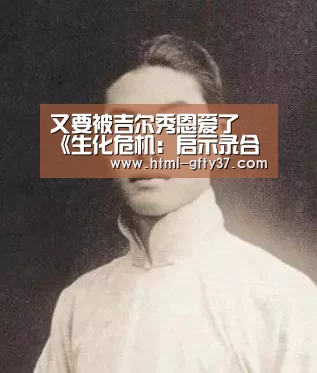 又要被吉尔秀恩爱了 《生化危机:启示录合集》剧情梗概:广发体育官网(图4) 广发体育官网