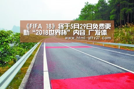 《FIFA 18》将于5月29日免费更新“2018世界杯”内容_广发体育app(图2) 广发体育app