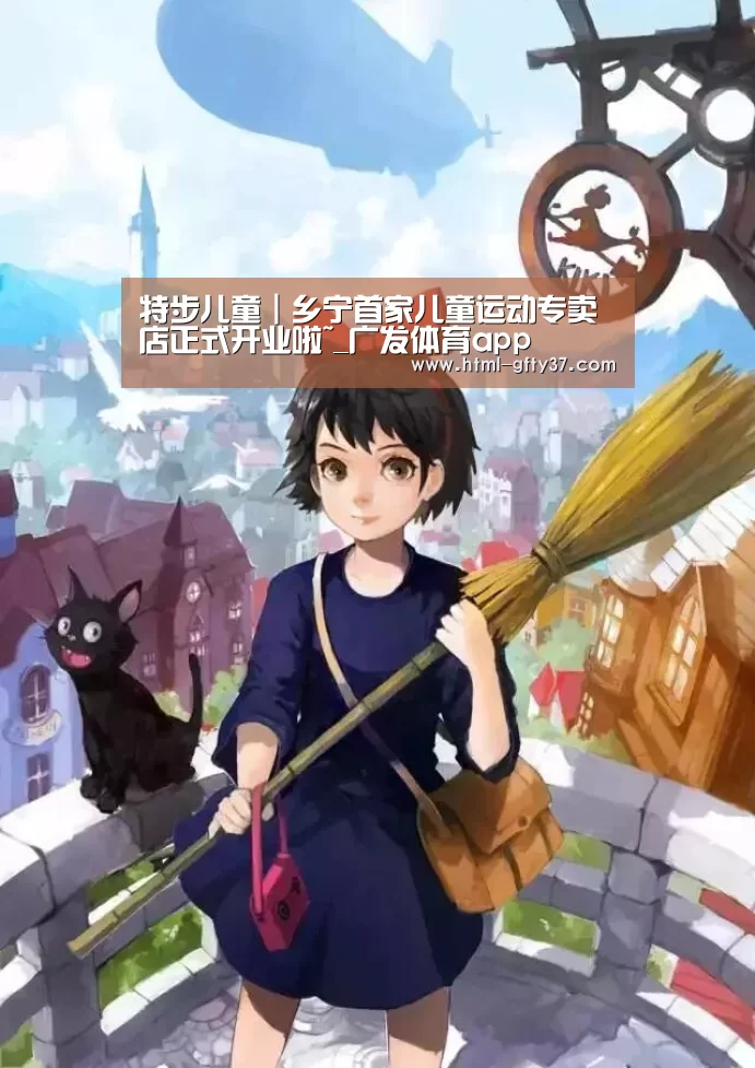 
特步儿童┃乡宁首家儿童运动专卖店正式开业啦~_广发体育app