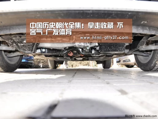 中国历史朝代全集！拿走收藏 不客气_广发