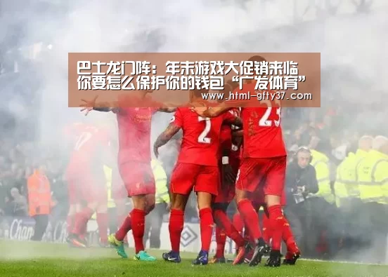 巴士龙门阵:年末游戏大促销来临 你要怎么保护你的钱包“广发体育”(图2) 广发体育