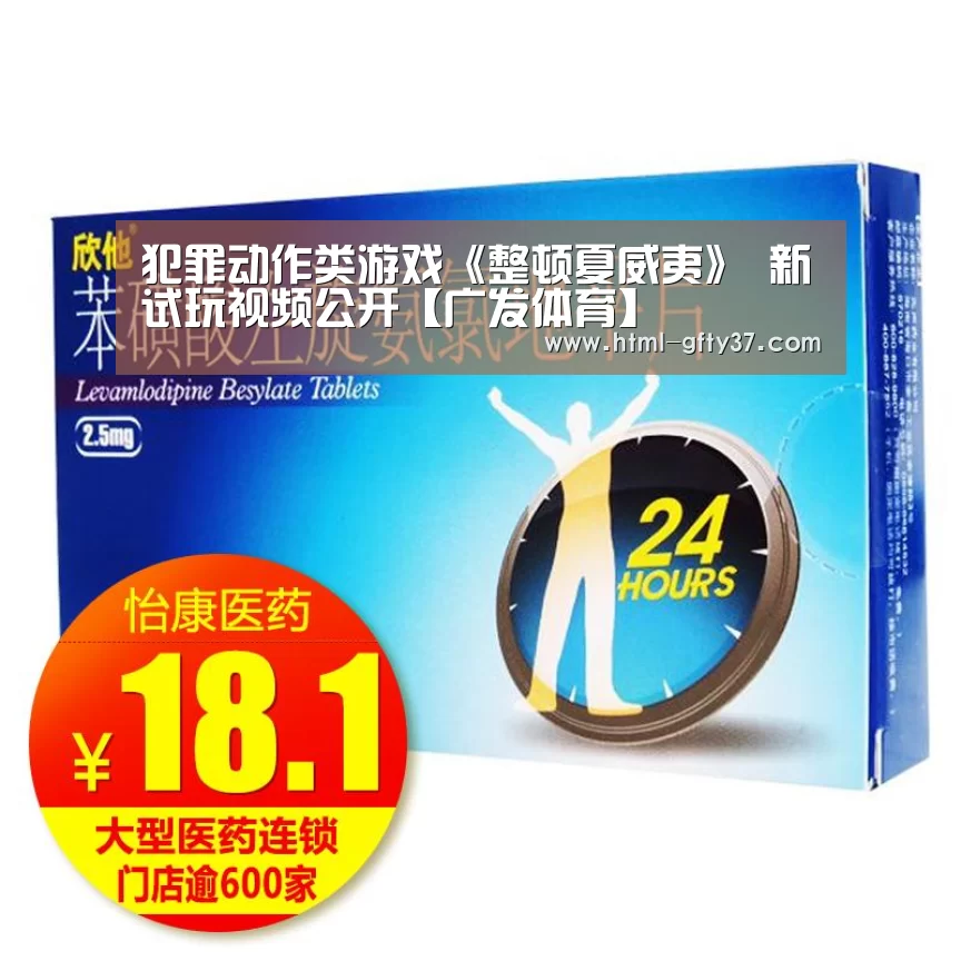 犯罪动作类游戏《整顿夏威夷》 新试玩视频公开【广发体育】