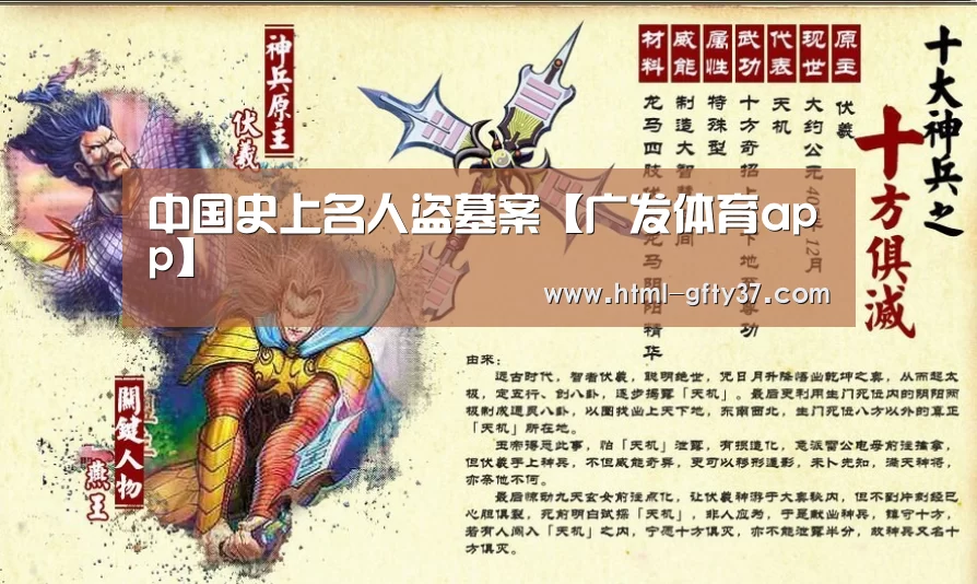 中国史上名人盗墓案【广发体育app】
